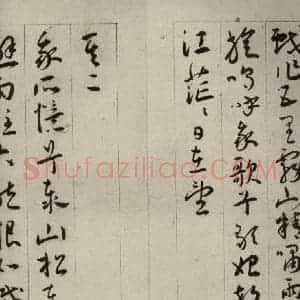 明代 王宠 草书《自书五忆歌之三》毛笔书法草书作品图片欣赏