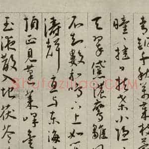 明代 王宠 草书《自书五忆歌之四》毛笔书法草书作品图片欣赏