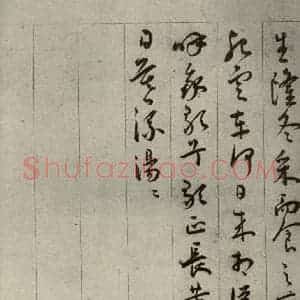 明代 王宠 草书《自书五忆歌之五》毛笔书法草书作品图片欣赏