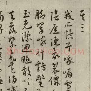明代 王宠 草书《自书五忆歌之六》毛笔书法草书作品图片欣赏
