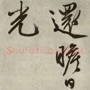 明代 文征明 行书《自书诗帖之九》毛笔书法行书作品图片欣赏