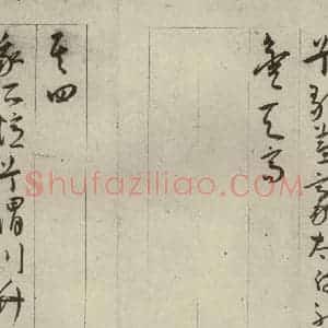 明代 王宠 草书《自书五忆歌之八》毛笔书法草书作品图片欣赏