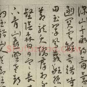 明代 王宠 草书《自书五忆歌之九》毛笔书法草书作品图片欣赏