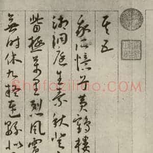 明代 王宠 草书《自书五忆歌之十一》毛笔书法草书作品图片欣赏
