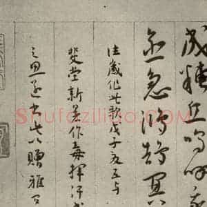明代 王宠 草书《自书五忆歌之十三》毛笔书法草书作品图片欣赏