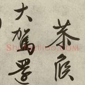 明代 文征明 行书《自书诗帖之十》毛笔书法行书作品图片欣赏