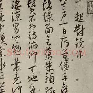 明代 王宠 草书《杂诗之一》毛笔书法草书作品图片欣赏