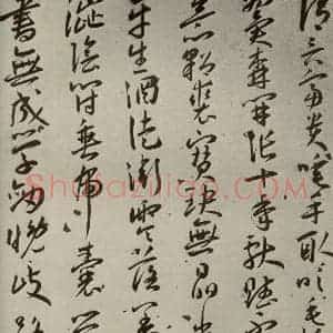 明代 王宠 草书《杂诗之三》毛笔书法草书作品图片欣赏