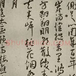 明代 王宠 草书《杂诗之四》毛笔书法草书作品图片欣赏