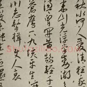 明代 王宠 草书《杂诗之六》毛笔书法草书作品图片欣赏