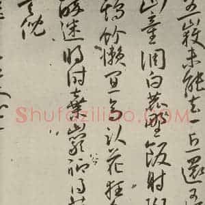 明代 王宠 草书《杂诗之七》毛笔书法草书作品图片欣赏