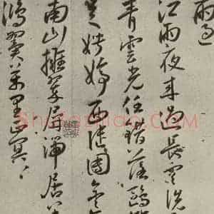 明代 王宠 草书《杂诗之十》毛笔书法草书作品图片欣赏