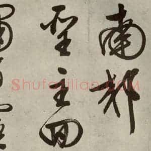 明代 文征明 行书《自书诗帖之十一》毛笔书法行书作品图片欣赏