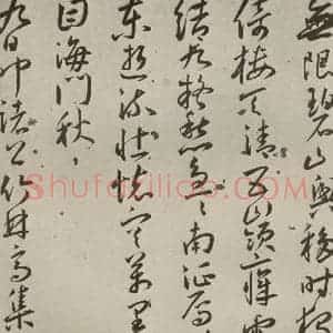 明代 王宠 草书《杂诗之十二》毛笔书法草书作品图片欣赏