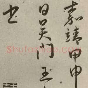 明代 王宠 草书《杂诗之十四》毛笔书法草书作品图片欣赏