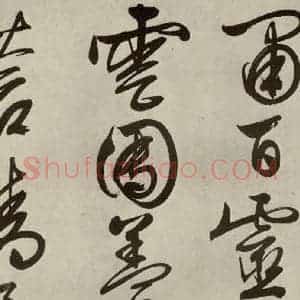 明代 文征明 行书《自书诗帖之十二》毛笔书法行书作品图片欣赏