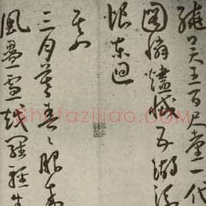 明代 王宠 草书《杂诗之三》毛笔书法草书作品图片欣赏