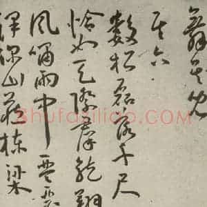明代 王宠 草书《杂诗之五》毛笔书法草书作品图片欣赏
