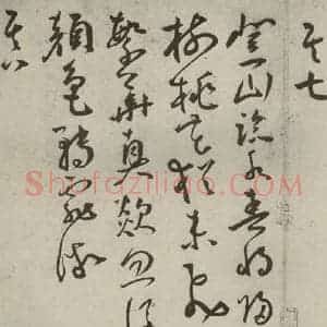 明代 王宠 草书《杂诗之六》毛笔书法草书作品图片欣赏