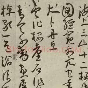 明代 王宠 草书《杂诗之八》毛笔书法草书作品图片欣赏