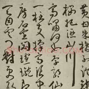 明代 王宠 草书《杂诗之十》毛笔书法草书作品图片欣赏