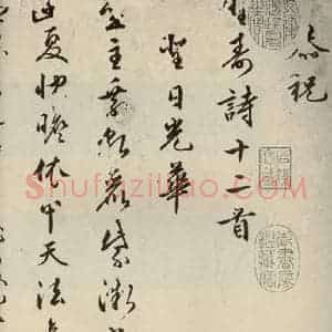 明代 朱潢南 草书《应制诗之一》毛笔书法草书作品图片欣赏