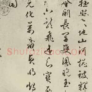 明代 朱潢南 草书《应制诗之二》毛笔书法草书作品图片欣赏