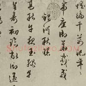 明代 朱潢南 草书《应制诗之四》毛笔书法草书作品图片欣赏