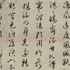 明代 朱潢南 草书《应制诗之六》毛笔书法草书作品图片欣赏