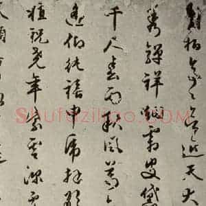 明代 朱潢南 草书《应制诗之九》毛笔书法草书作品图片欣赏