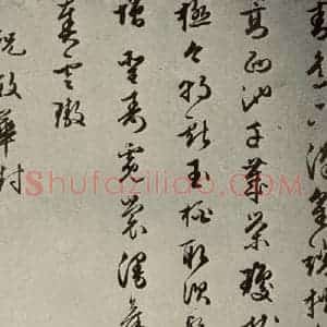 明代 朱潢南 草书《应制诗之十五》毛笔书法草书作品图片欣赏