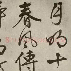 明代 文征明 行书《自书诗帖之十五》毛笔书法行书作品图片欣赏