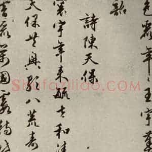 明代 朱潢南 草书《应制诗之十七》毛笔书法草书作品图片欣赏