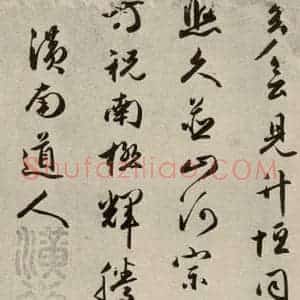 明代 朱潢南 草书《应制诗之十八》毛笔书法草书作品图片欣赏