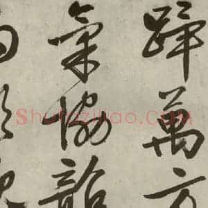 明代 文征明 行书《自书诗帖之十六》毛笔书法行书作品图片欣赏