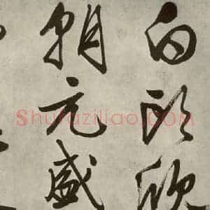 明代 文征明 行书《自书诗帖之十七》毛笔书法行书作品图片欣赏