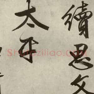 明代 文征明 行书《自书诗帖之十八》毛笔书法行书作品图片欣赏