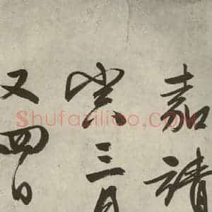 明代 文征明 行书《自书诗帖之十九》毛笔书法行书作品图片欣赏