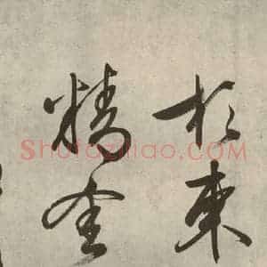 明代 文征明 行书《自书诗帖之二十》毛笔书法行书作品图片欣赏
