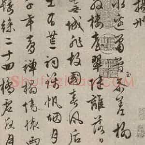 明代 文征明 行书《自书纪行诗之三》毛笔书法行书作品图片欣赏