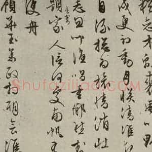 明代 文征明 行书《自书纪行诗之九》毛笔书法行书作品图片欣赏