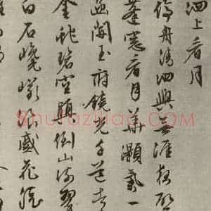 明代 文征明 行书《自书纪行诗之十二》毛笔书法行书作品图片欣赏