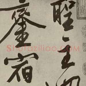 明代 文征明 大楷 行书《自书七言律诗之一》毛笔书法大楷 行书作品图片欣赏