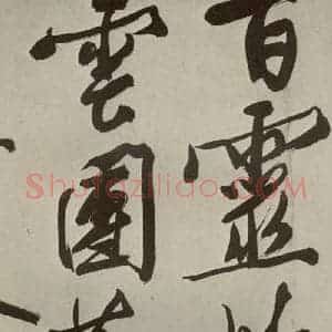 明代 文征明 大楷 行书《自书七言律诗之二》毛笔书法大楷 行书作品图片欣赏