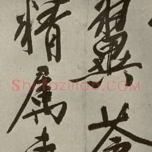 明代 文征明 大楷 行书《自书七言律诗之三》毛笔书法大楷 行书作品图片欣赏