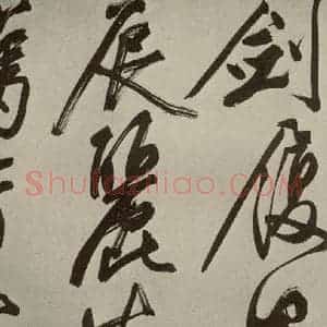 明代 文征明 大楷 行书《自书七言律诗之四》毛笔书法大楷 行书作品图片欣赏