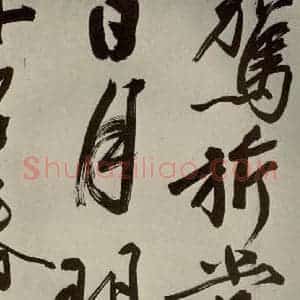 明代 文征明 大楷行书《自书七言律诗之五》毛笔书法大楷行书作品图片欣赏