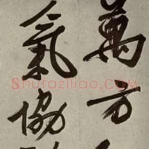 明代 文征明 大楷 行书《自书七言律诗之七》毛笔书法大楷 行书作品图片欣赏