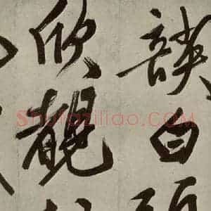明代 文征明 大楷 行书《自书七言律诗之八》毛笔书法大楷 行书作品图片欣赏