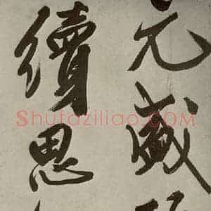 明代 文征明 大楷 行书《自书七言律诗之九》毛笔书法大楷 行书作品图片欣赏